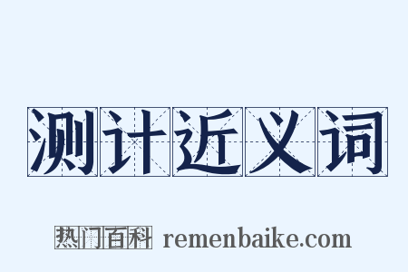 测计近义词是什么意思的图片